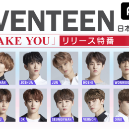 『SEVENTEEN』日本デビュー後初の冠特別番組が放送決定
