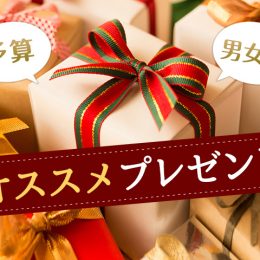 【高校生】予算＆男女別！オススメプレゼント