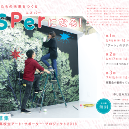 『ASPer』高校生アート・サポーター・プロジェクト2018