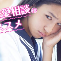 名前も性別も隠せる！恋に悩む高校生にピッタリな恋愛相談のススメ