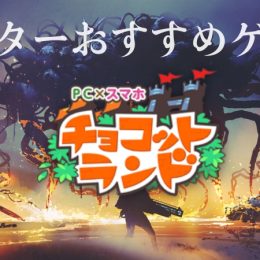 ライターおすすめゲーム！【チョコットランド】編！
