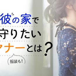 彼の家にお呼ばれした時のマナーは？服装など！