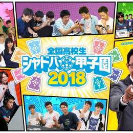 【今年も開催！】全国高校生シャドバ甲子園2018