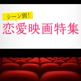 友人や恋人、さらに親まで！　シーン別恋愛映画特集