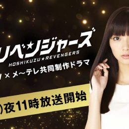 『星屑リベンジャーズ』 7月23日（月）より放送決定