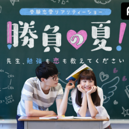 『勝負の夏！～先生、勉強も恋も教えてください～』放送決定！