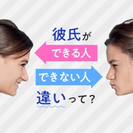 彼氏ができる人とできない人って何が違うの？