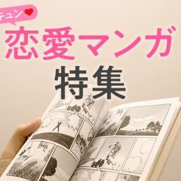 定番から新作まで！胸キュン少女マンガ12選