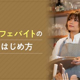 おしゃれなカフェでバイトしたい！！高校生でもバイトできるの？