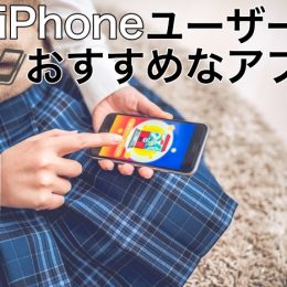 iPhoneユーザーにおすすめのアプリ！