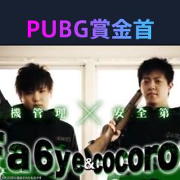 『勝ったら100万円！PUBG 賞金首』#7