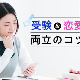 受験生必見！勉強と恋愛を両立させるには？