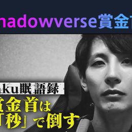 『勝ったら100 万円！Shadowverse 賞金首』 #9