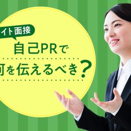 ズバリ教えます！高校生のバイト面接、必ず受かる自己PRとは！？