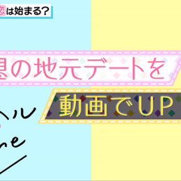 【アオハル♥LINE】地域別デートスポット紹介！【男子編】