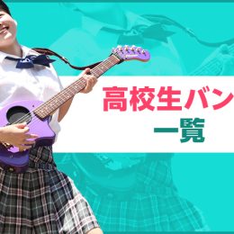 高校生バンド一覧