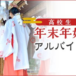 お年玉よりがっつり稼げる！高校生OKの年末年始バイト特集！