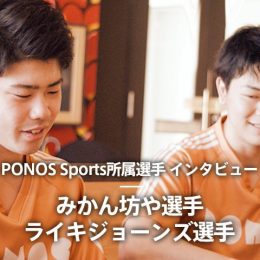 【インタビュー】PONOS Sports「みかん坊や・ライキジョーンズ」選手