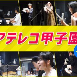 7/28 アテレコ甲子園