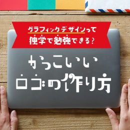 グラフィックデザインって独学で勉強できる？かっこいいロゴの作り方