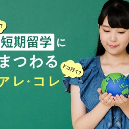 みんな憧れ！高校生の短期留学にまつわるアレコレ