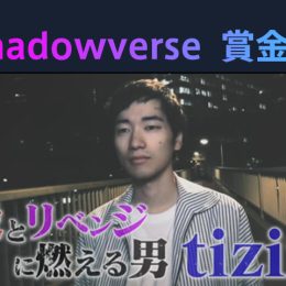 『勝ったら100 万円！Shadowverse 賞金首』 #11