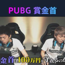 『勝ったら100 万円！PUBG 賞金首』#10