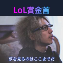 『勝ったら100 万円！LoL 賞金首』#12