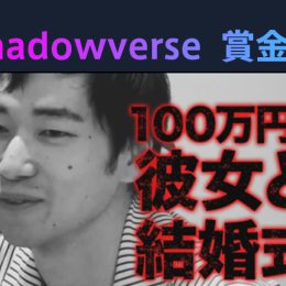 『勝ったら100 万円！Shadowverse 賞金首』 #12