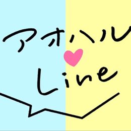LINE恋愛リアリティーショー『アオハル♥LINE』♯4