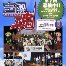 【エントリー受付中！】第七回国際声優コンテスト「声優魂」開催