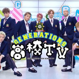 8月19日放送分『GENERATIONS高校TV』