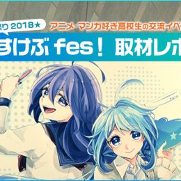 8月23日開催「★夏祭り2018★ すけぶfes！」 取材レポ♪