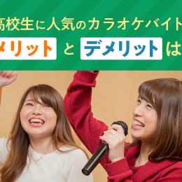 実際どうなの…？高校生に人気のカラオケバイト、その実態！