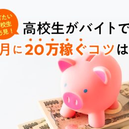 時間を活用し大金ゲット！高校生がバイトで月20万稼ぐ簡単なコツ