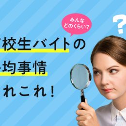 みんなの給料どのくらい？高校生バイトの平均事情あれこれ！