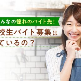 みんなが憧れるバイト先3選！高校生でもバイトできるの？