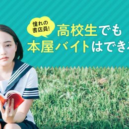 憧れの書店員！高校生でも本屋バイトはできる？