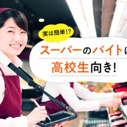 実は簡単！？スーパーのバイトは高校生向き！