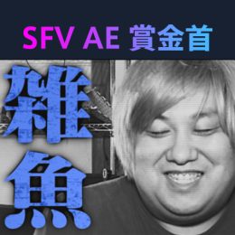『勝ったら100 万円！ ストリートファイターＶ アーケードエディション賞金首』 #4