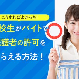 こうすればよかった！高校生がバイトで保護者の許可をもらえる方法！