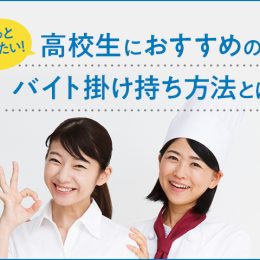 もっと稼ぎたい！高校生におすすめのバイト掛け持ち方法とは？