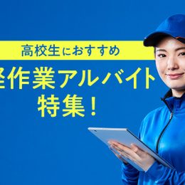 高校生におすすめの軽作業アルバイト特集！