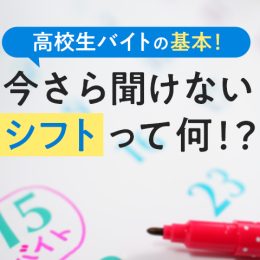 高校生バイトの基本！今さら聞けない「シフト」って何！？