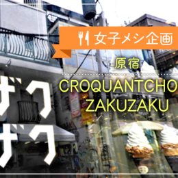 女子メシ第3弾 ザクザク触感が新しい！クロッカンシュー『ザクザク』