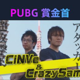 『勝ったら100 万円！PUBG 賞金首』#17