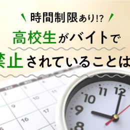 時間制限あり！？高校生がバイトで禁止されていることは？