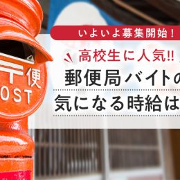 いよいよ募集開始！高校生に人気の郵便局バイト、気になる時給は？