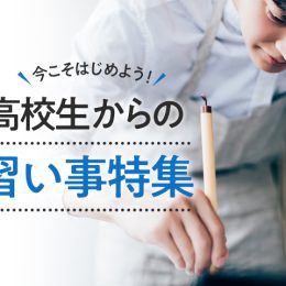高校生からでも遅くない！みんなと差をつける習い事、始めてみませんか？