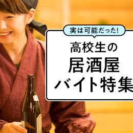 大人の世界を覗いてみたい！高校生でもできる居酒屋バイト！